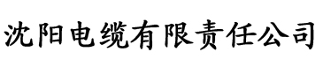 污黄草莓视频免费电缆厂logo